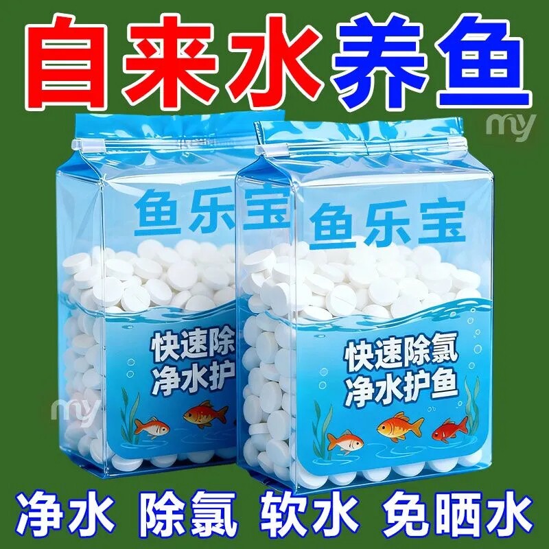 高效自来水养鱼鱼乐宝水族鱼缸聚合物长效净水片高分子化合物片