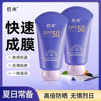 佰束SPF50美白隔离防晒乳防汗