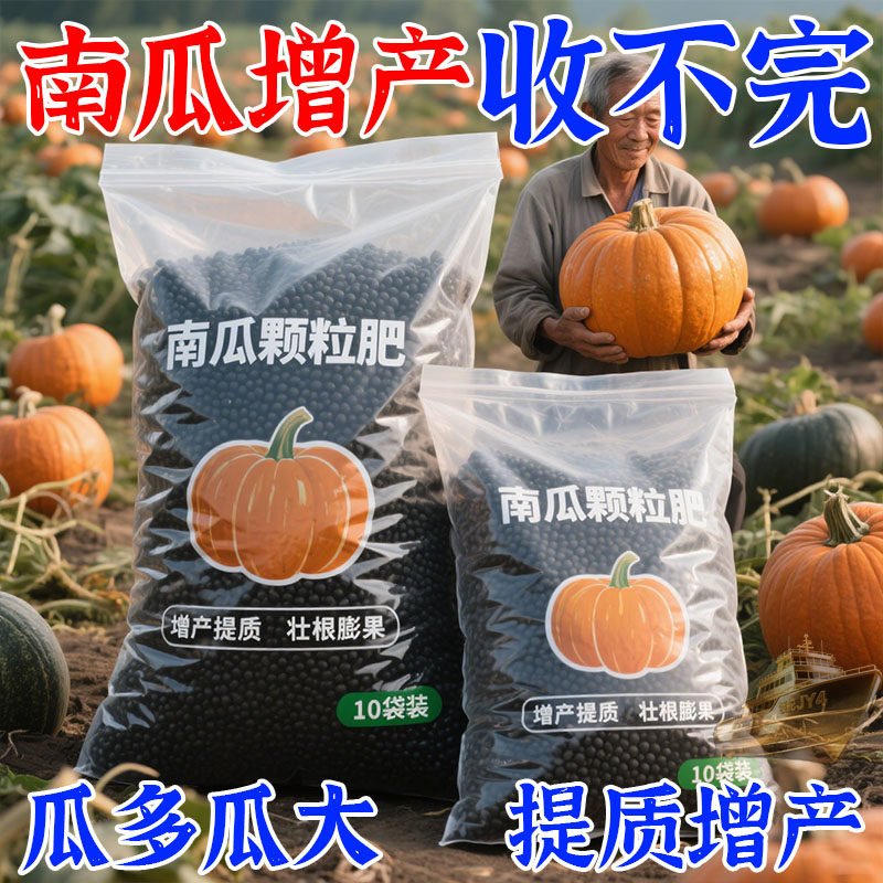 南瓜专用肥料增产增收高产