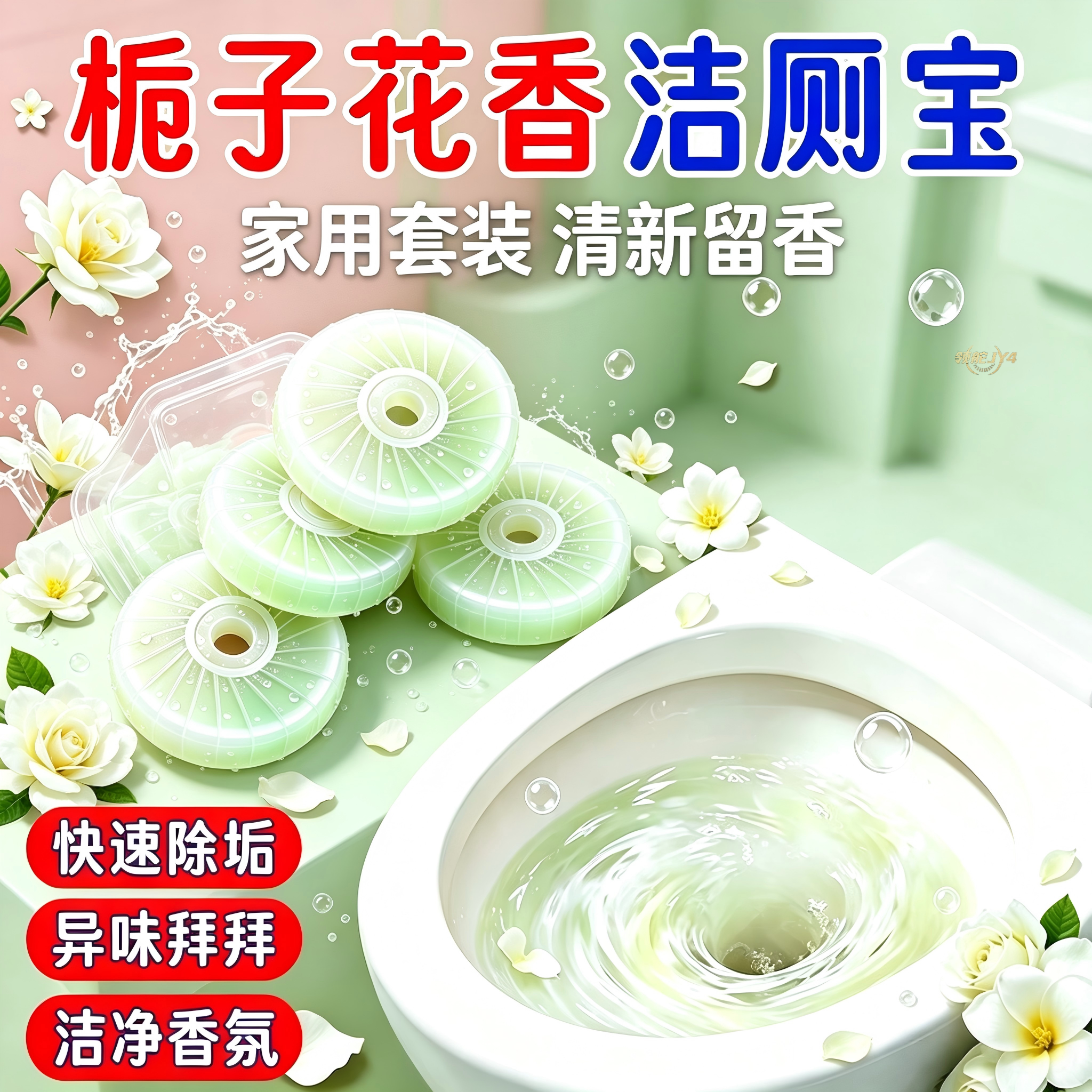 栀子花香洁厕块除臭留香除垢