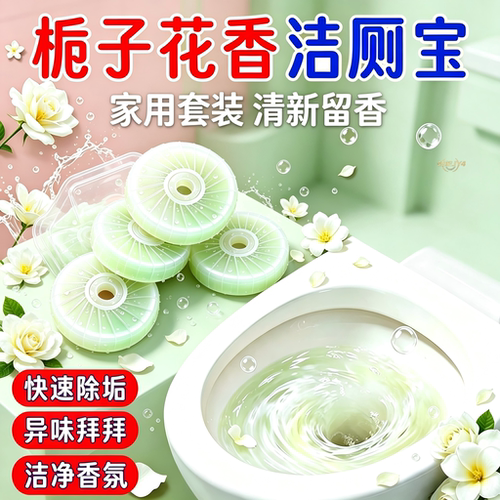 栀子花香洁厕块除臭留香除垢