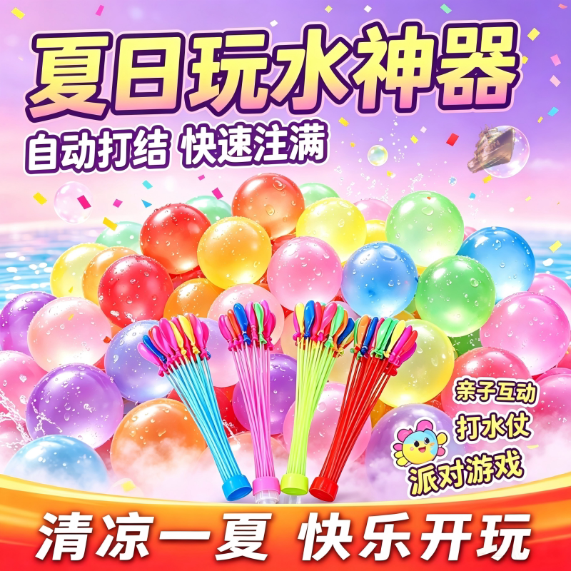夏季儿童快速注水打水仗气球