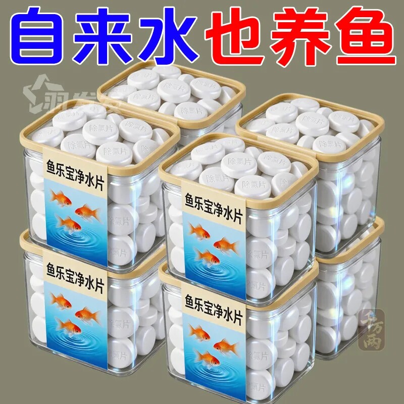 鱼乐宝除氯气鱼缸净水剂水族水质稳定片剂自来水免晒水困水质净化