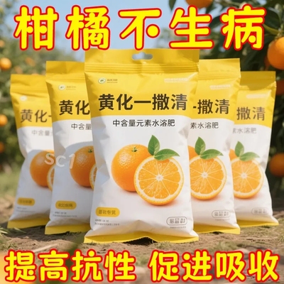 柑橘果树黄化一撒清速溶水溶肥