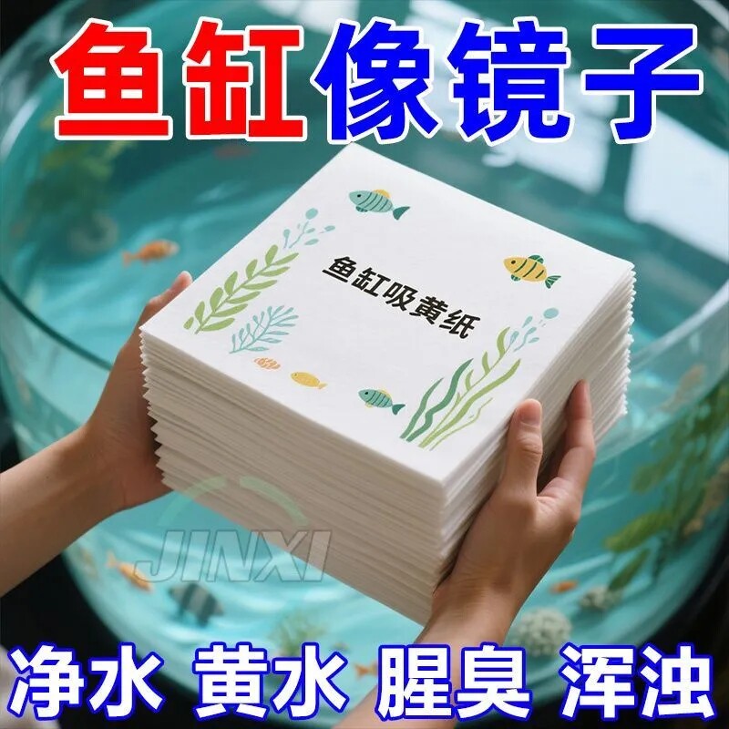 鱼缸吸色片纸净水宝除臭净化水质清澈剂鱼缸除腥祛鱼缸清洁去黄水