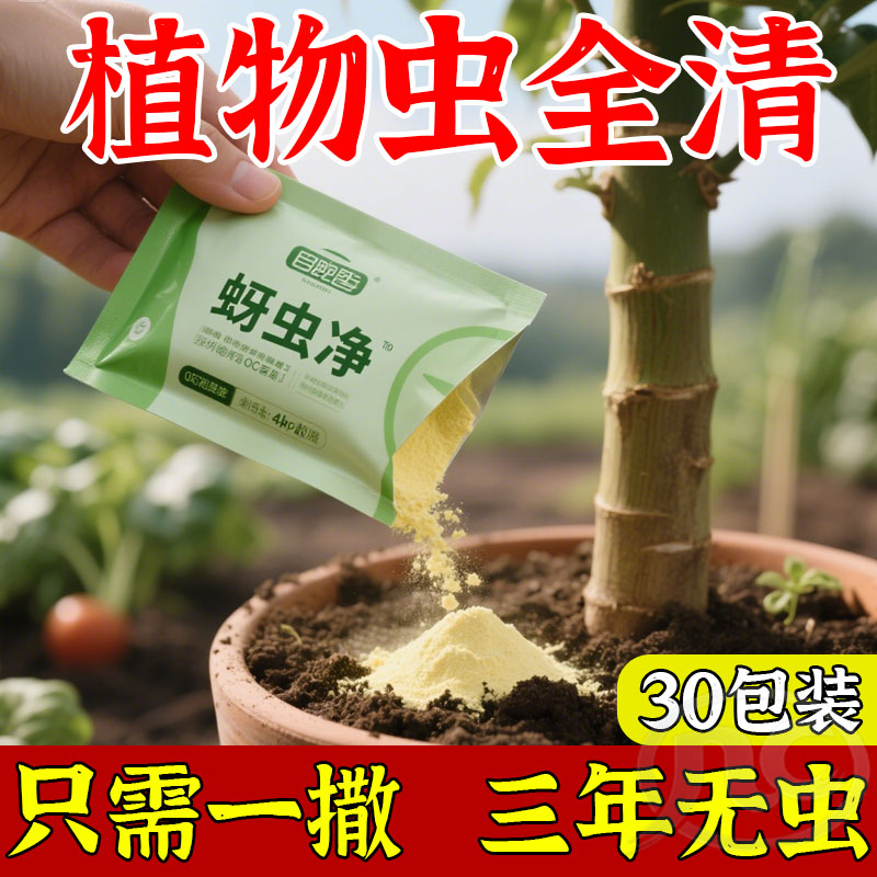 【三年无虫】蚜虫白粉虱飞虱植物专用微生物菌剂蚧壳虫土壤杀虫剂