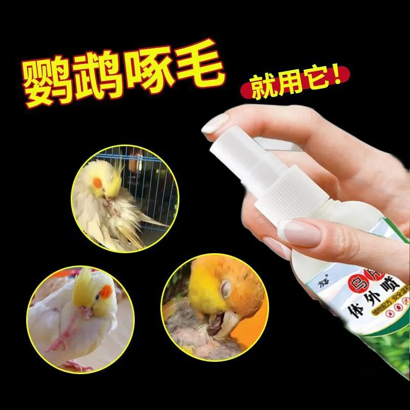 鹦鹉喷雾鸟用喷剂除羽虱去异味掉毛啄毛鸟粪清洁剂除臭文鸟热销
