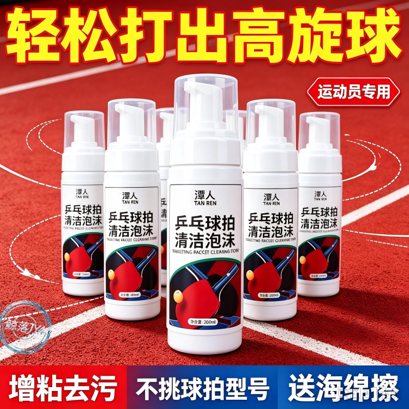 乒乓球拍专用清洁增粘泡沫剂