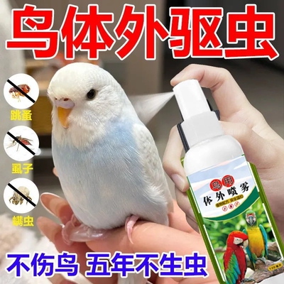 鹦鹉驱虫喷雾鸟用体外杀虫剂