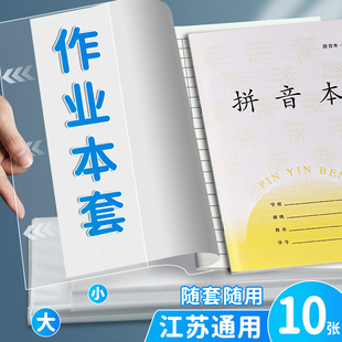 江苏凤凰作业本书皮小学生专用加厚透明本子套1-2年级拼音田格本书套书皮包本子套透明书套3-6年级英语本皮