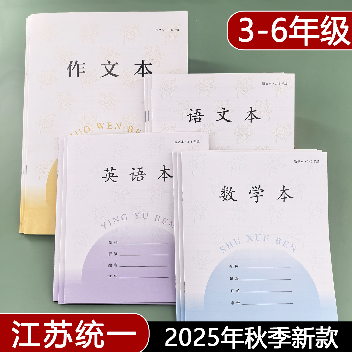 2025新款江苏统一小学生作业本