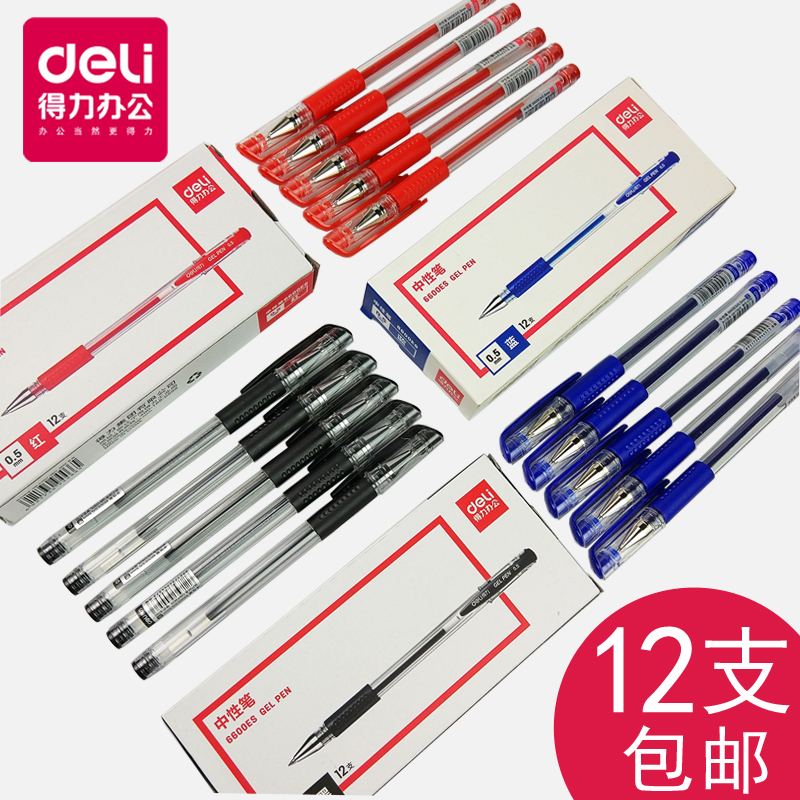 得力中性笔0.5mm办公签名笔12支