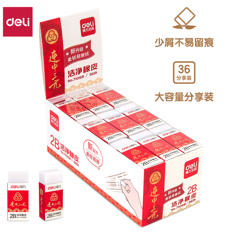 得力洁净橡皮71058连中三元2B考试橡皮擦学生专用无碎屑绘图不易留痕中小学生橡皮擦绘画安全无异味易擦少屑|ruв категории электронный словарь/электрический бумажных книг/канцелярские принадлежности, повседневной школьных принадлежностей, ластик - от Buy2taobao.com для оказания профессиональной услуги покупки агента Taobao