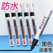 黑色油漆笔记号笔不掉色防水工业金属黑笔细头轮胎笔描胎汽车专用模型涂鸦笔画鞋用的笔批发粗头黑漆笔补漆笔