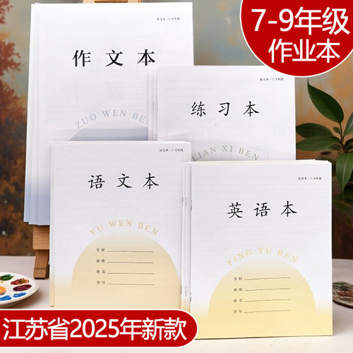 初中生英语本作业本语文练习本