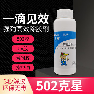 大瓶装502解胶剂清除剂强力高效多功能溶解剂手机屏幕衣服木质家具地板指甲油大头笔清洗剂101瞬间胶解胶水