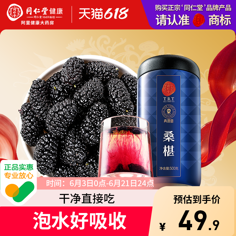 北京同仁堂桑葚干果500g黑桑椹特官方旗舰店級新疆搭枸杞泡茶水