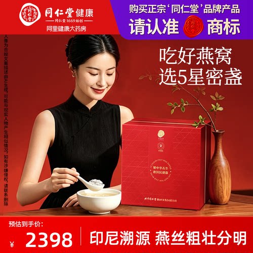 北京同仁堂印尼燕窝干盏5星密盏100g燕窝礼盒
