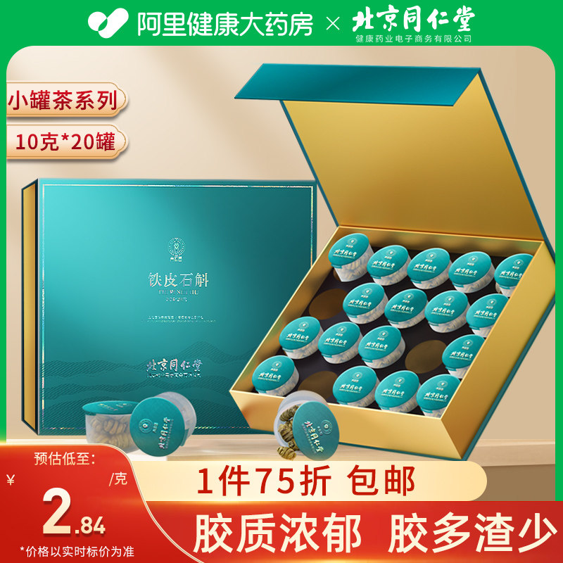 北京同仁堂健康青源堂官方正品铁皮石斛枫斗干条200克送长辈泡茶