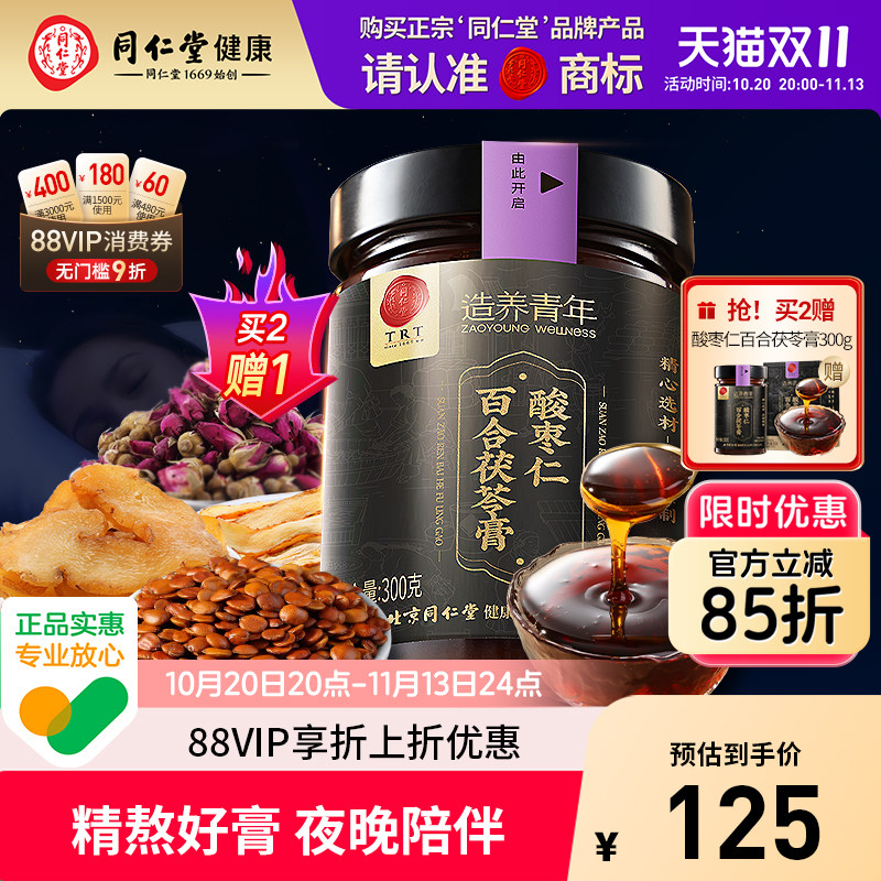 【正宗同仁堂品牌】北京同仁堂酸枣仁百合茯苓膏300g睡前膏养生膏