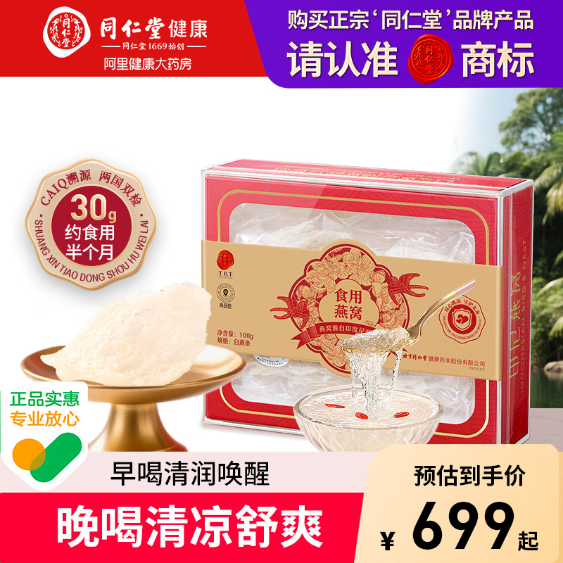 北京同仁堂燕窝干盏印尼白燕条滋补官方正品送礼送老婆送妈妈礼盒