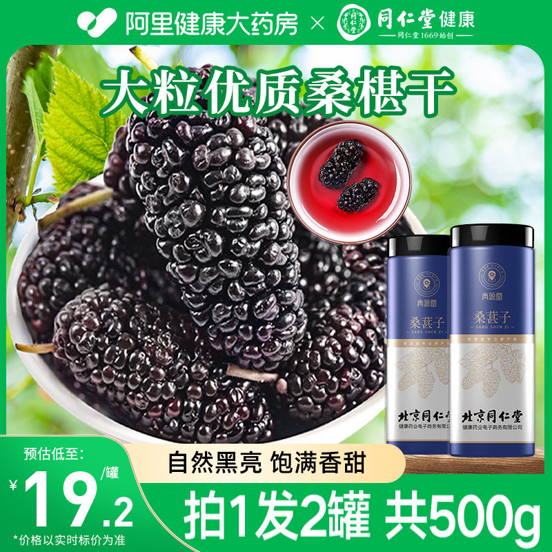 北京同仁堂健康青源堂大果黑桑葚干桑椹干搭红枸杞玫瑰花泡养生茶