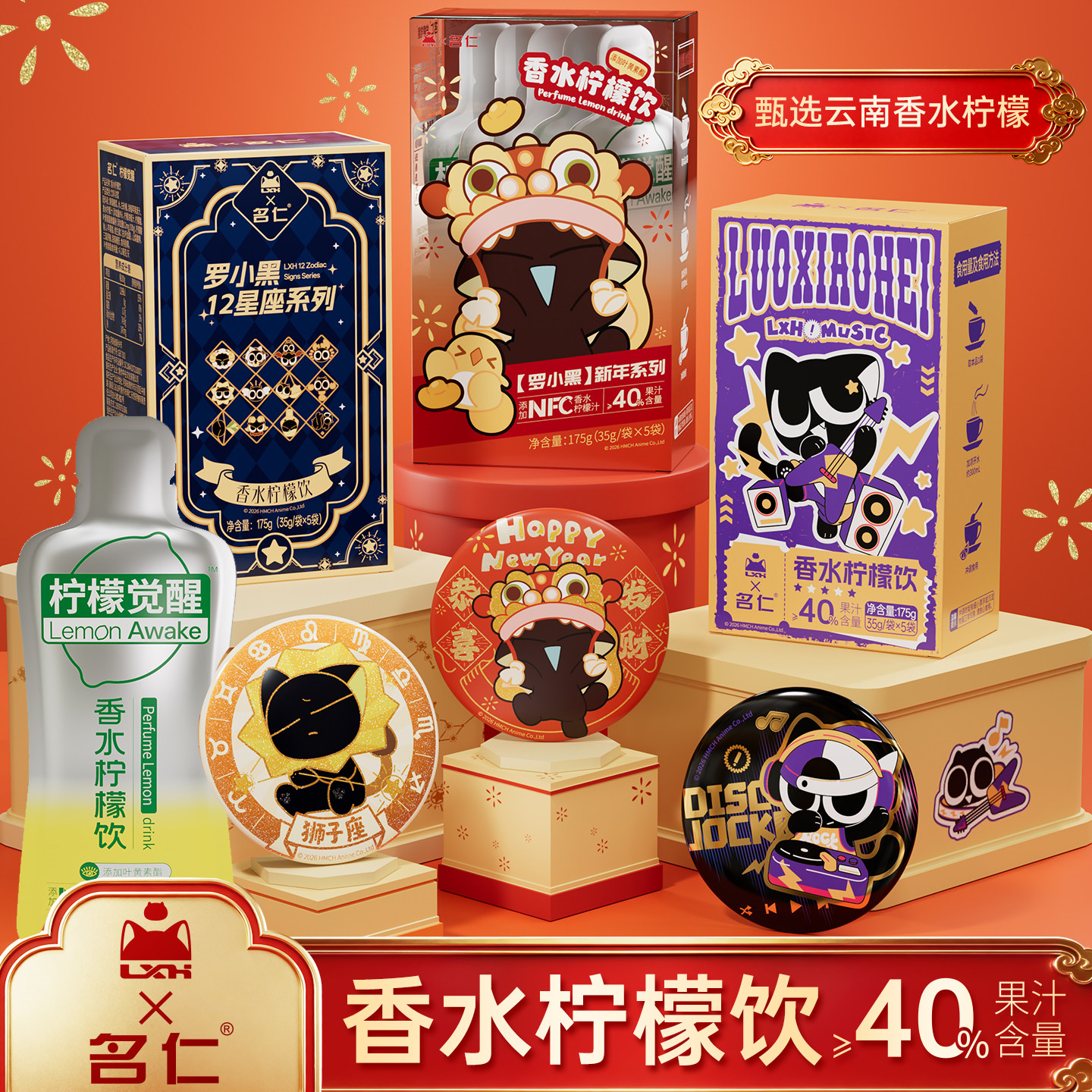 名仁罗小黑联名NFC柠檬饮