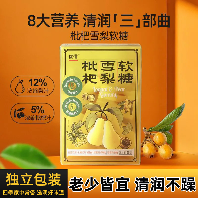 优信枇杷雪梨软糖独立小包装