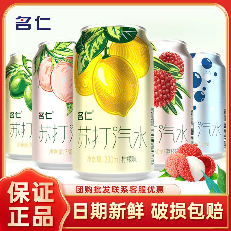 名仁苏打气泡水330ml*12罐装无糖0脂柠檬味荔枝原味汽水饮料整箱