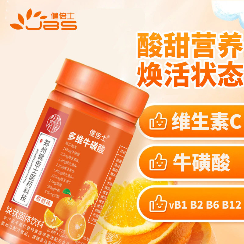 健倍士多维牛磺酸甜橙味咀嚼片120片72g复合多种维生素b族b1b2VC
