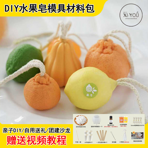 柠檬橘子水果手工皂材料包送教程