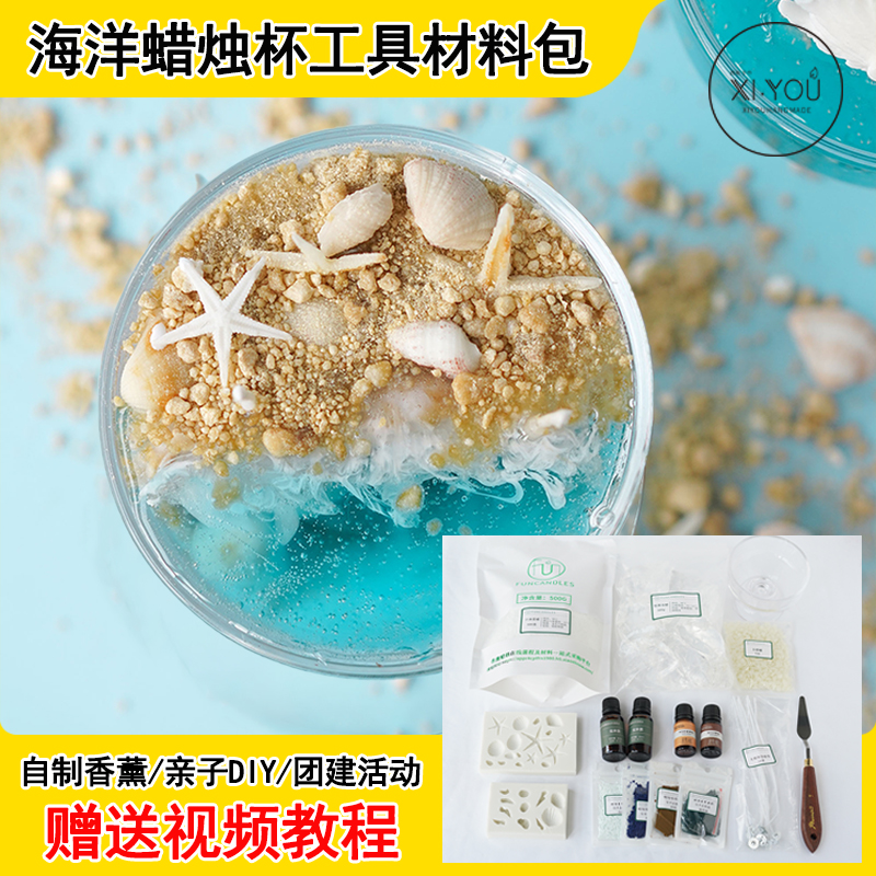 海洋沙滩香薰蜡烛杯材料包送教程