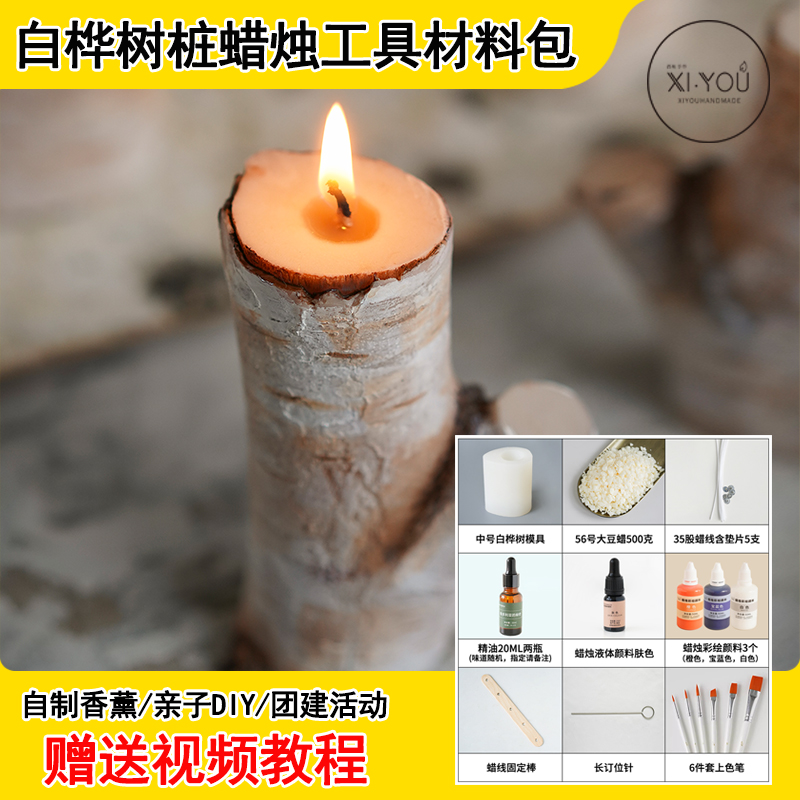 白桦树桩香薰蜡烛材料包赠送视频