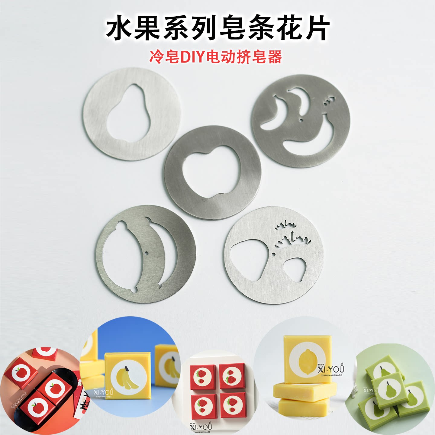 电动挤皂器水果系列皂条花片diy手工皂团建自制镶嵌皂造型冷皂