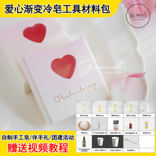爱心渐变手工冷皂材料包diy精油皂新手团建基础工具包送视频教程