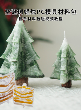 圣诞树蜡烛DIY新手材料包送教程