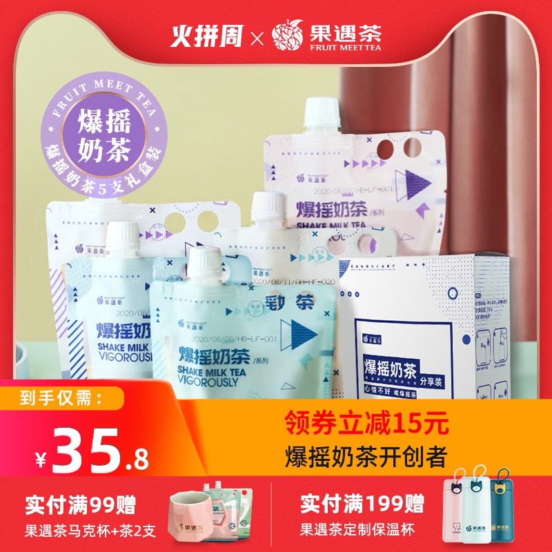 【新品推荐】果遇茶网红爆摇奶茶手摇奶茶冲泡饮品5支礼盒装