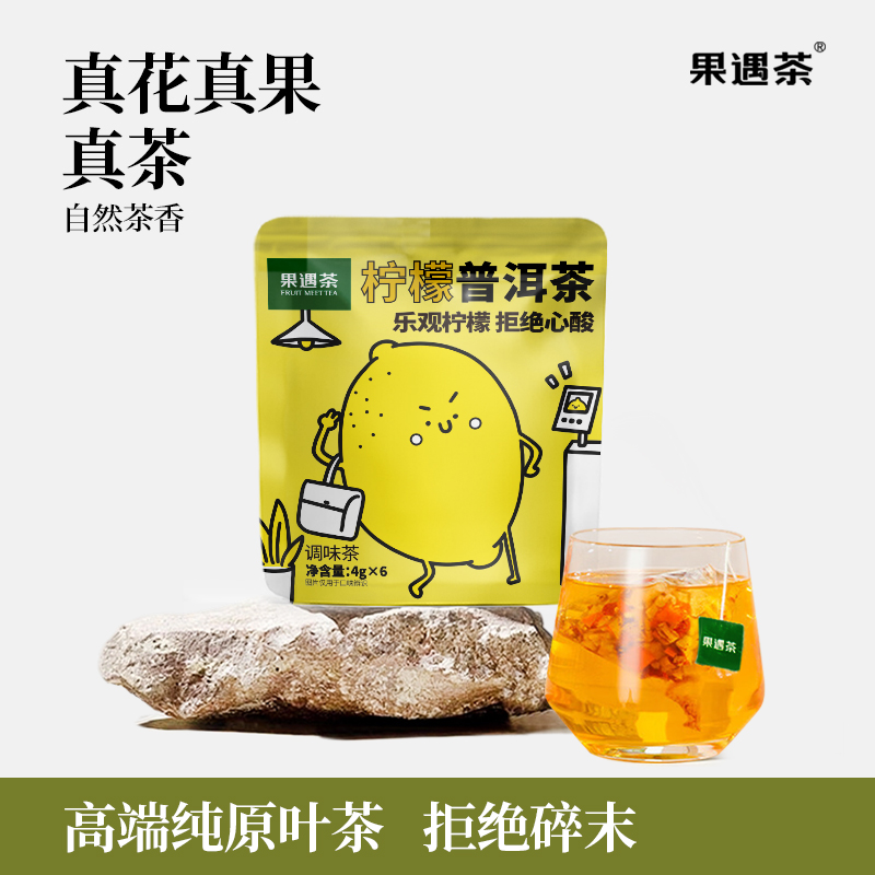 果遇茶柠檬普洱茶袋泡茶18g袋装