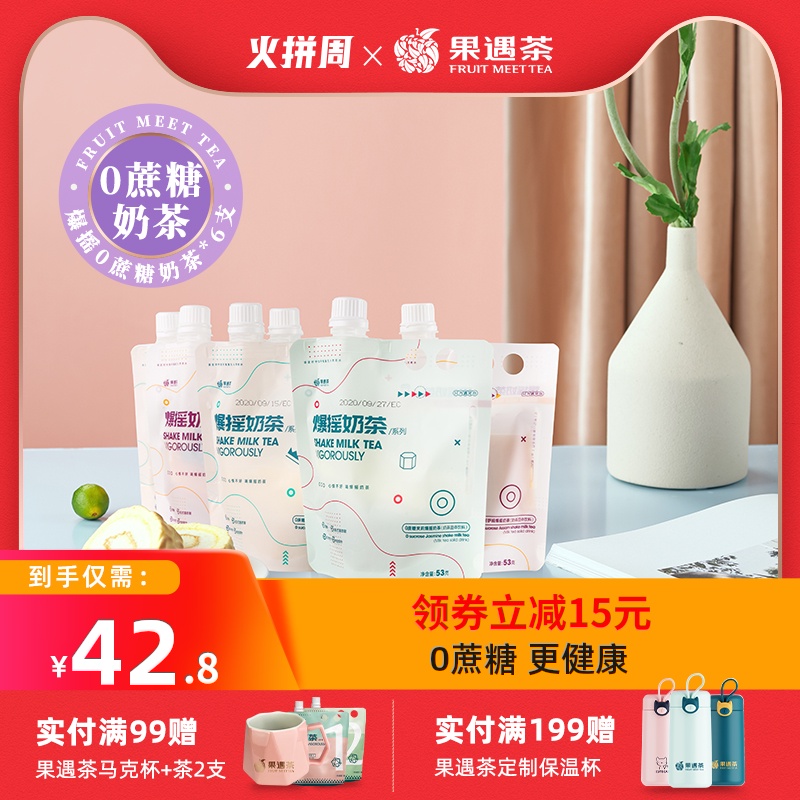 【新品】果遇茶0蔗糖爆摇奶茶网红手摇奶茶冲饮53g*6支袋装
