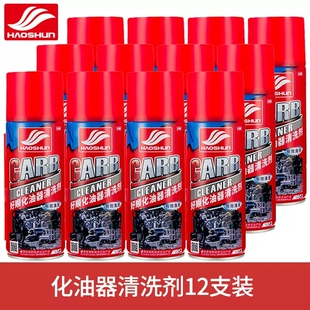 整箱好顺化油器清洗剂汽车化清剂节气门摩托车油污强力清洁剂免拆