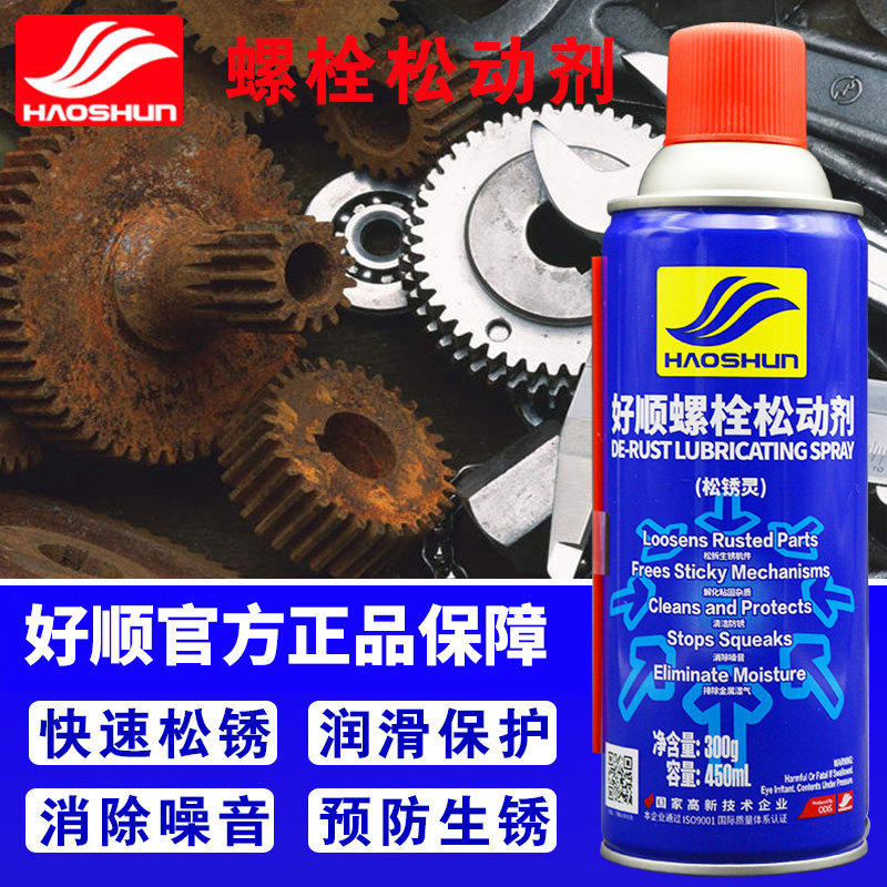 好顺除锈剂万能防锈润滑剂螺丝松动剂门锁润滑油汽车螺栓去锈喷剂