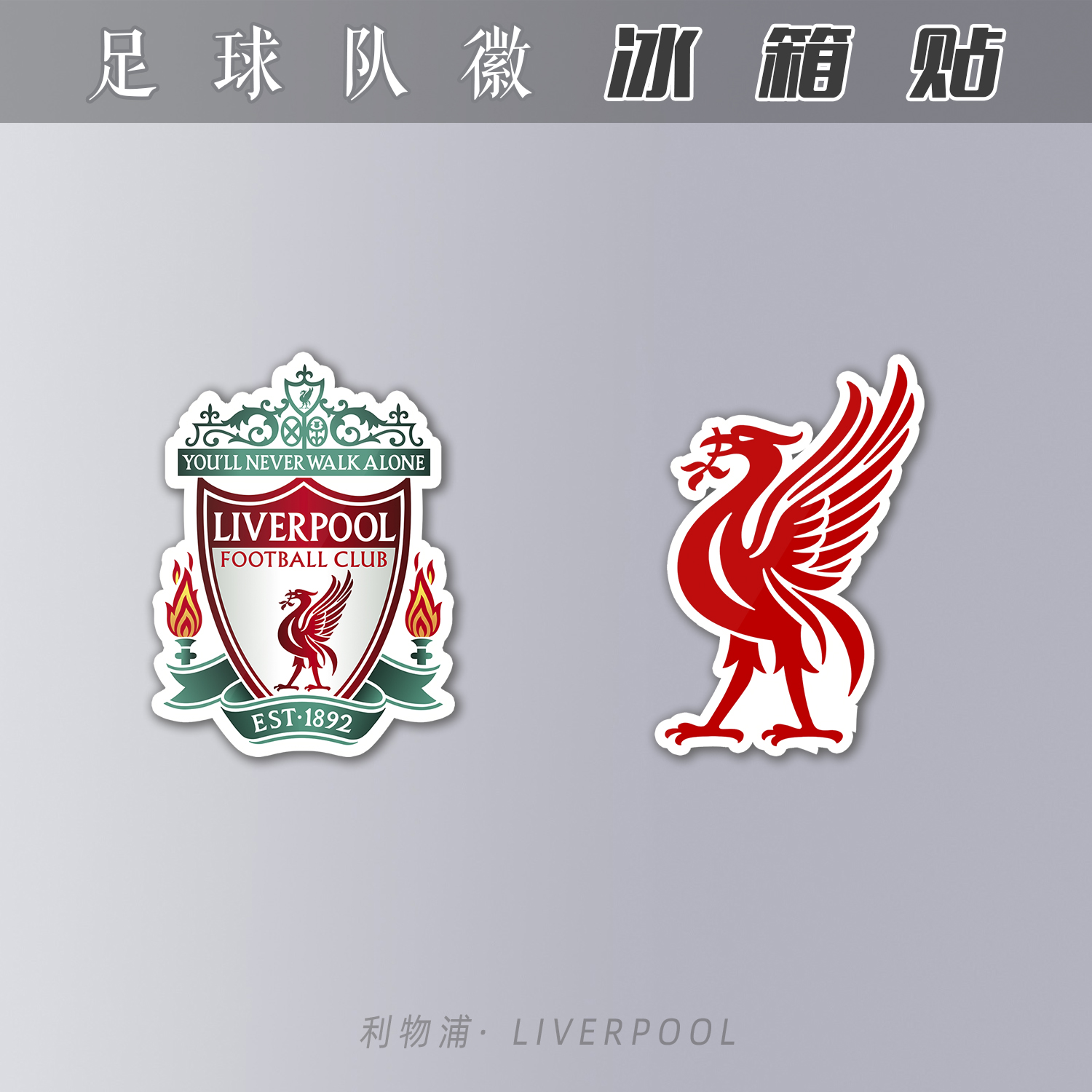 冰箱贴亚克力磁吸性装饰礼物足球迷用品利物浦英超liverpool队徽