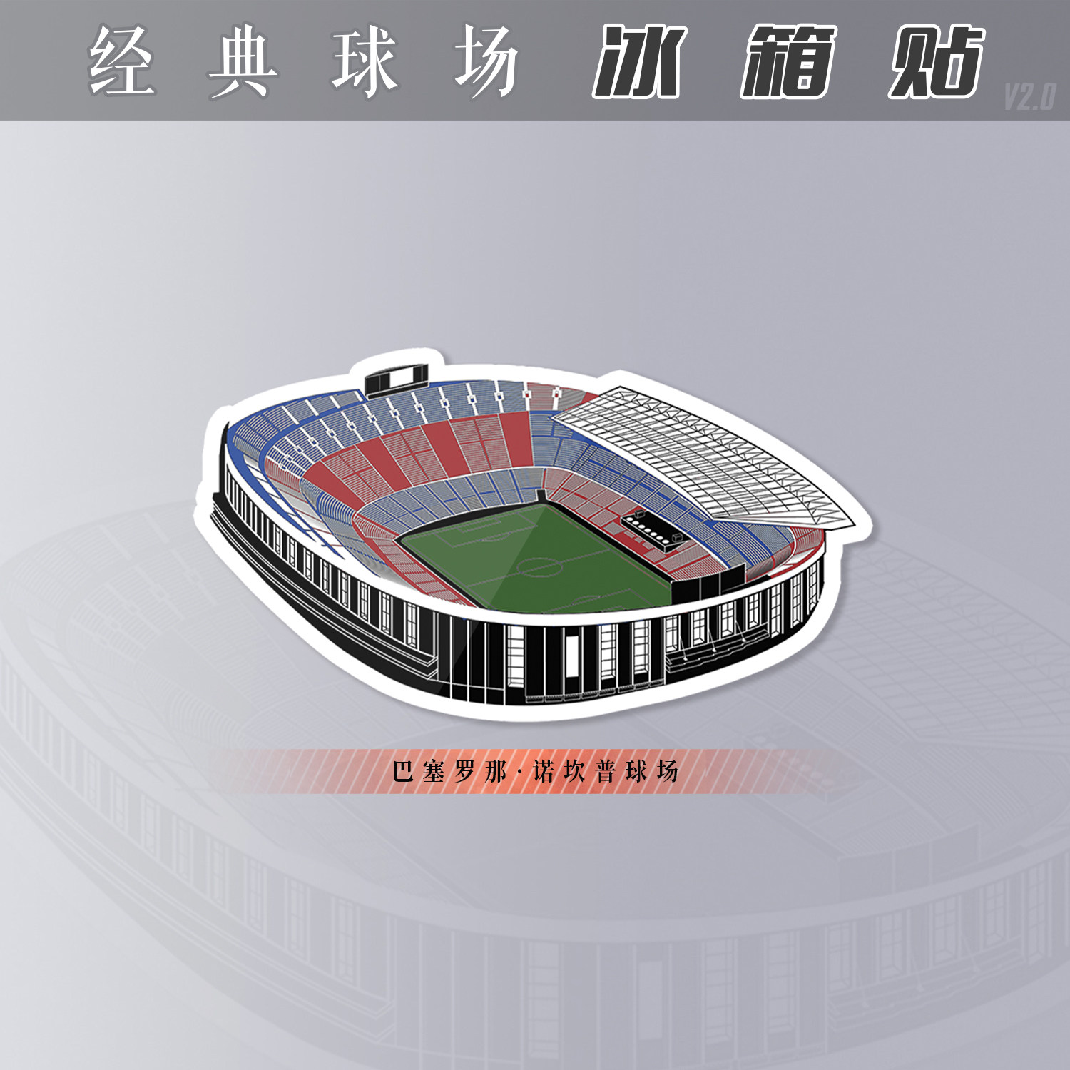 冰箱贴亚克力新款创意磁性球迷用品足梅西巴塞罗那巴萨诺坎普球场