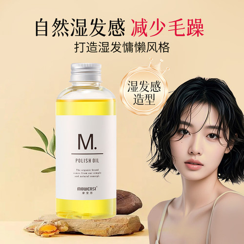 摩雯思护发精油湿造型防毛躁柔顺