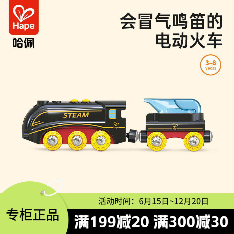 Hape蒸汽鸣响火车轨道电动车儿童早教益智玩具模型男女孩生日礼物