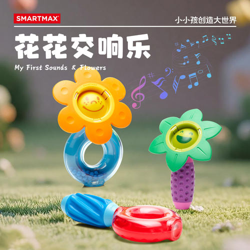 smartmax 花花交响乐新品 早教益智磁吸玩具1-5岁生日送礼