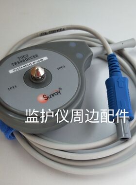 三瑞SRF-618A 618B 618K B5B母婴胎儿监护仪TOCO原装宫缩压力探头