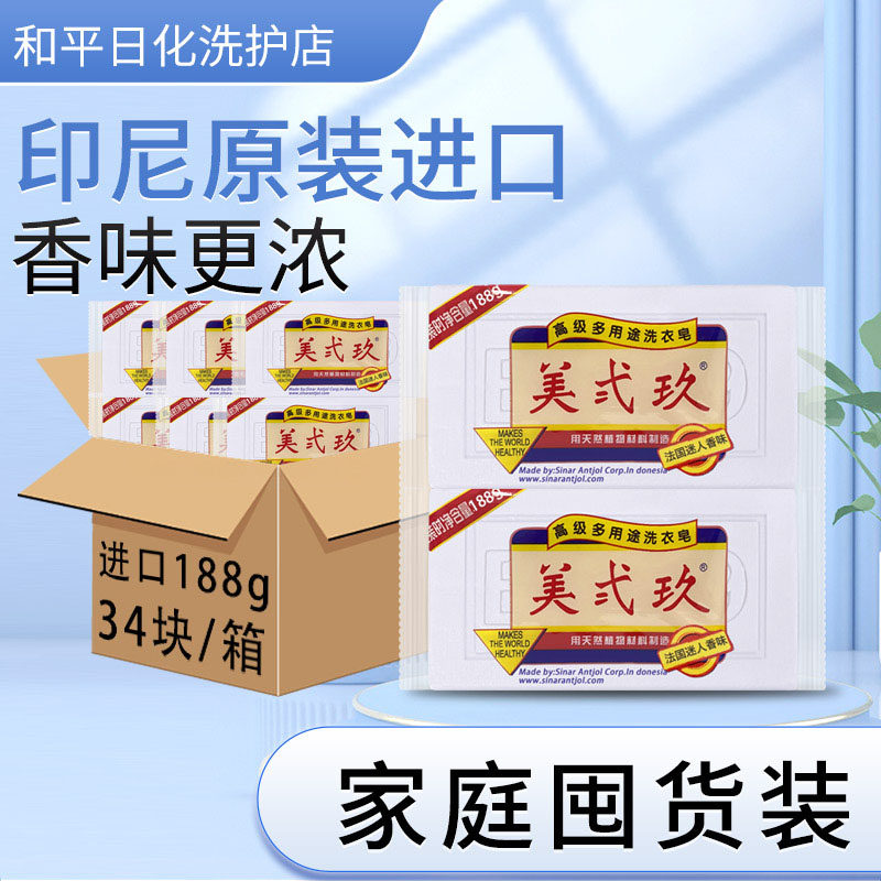 印尼进口B29美贰玖多功能肥皂去污杀菌洗衣皂188g*34整箱装