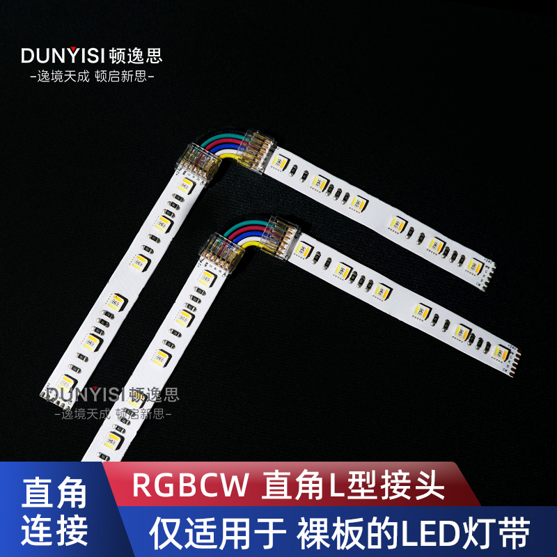 顿逸思RGBCW灯带直角L型水晶接头