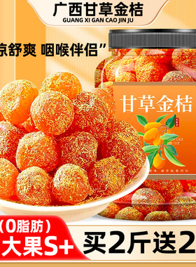 广西特产甘草金桔正宗官方旗舰店干润蜜喉饯果脯零食休闲食品小吃